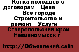 Копка колодцев с договорам › Цена ­ 4 200 - Все города Строительство и ремонт » Услуги   . Ставропольский край,Невинномысск г.